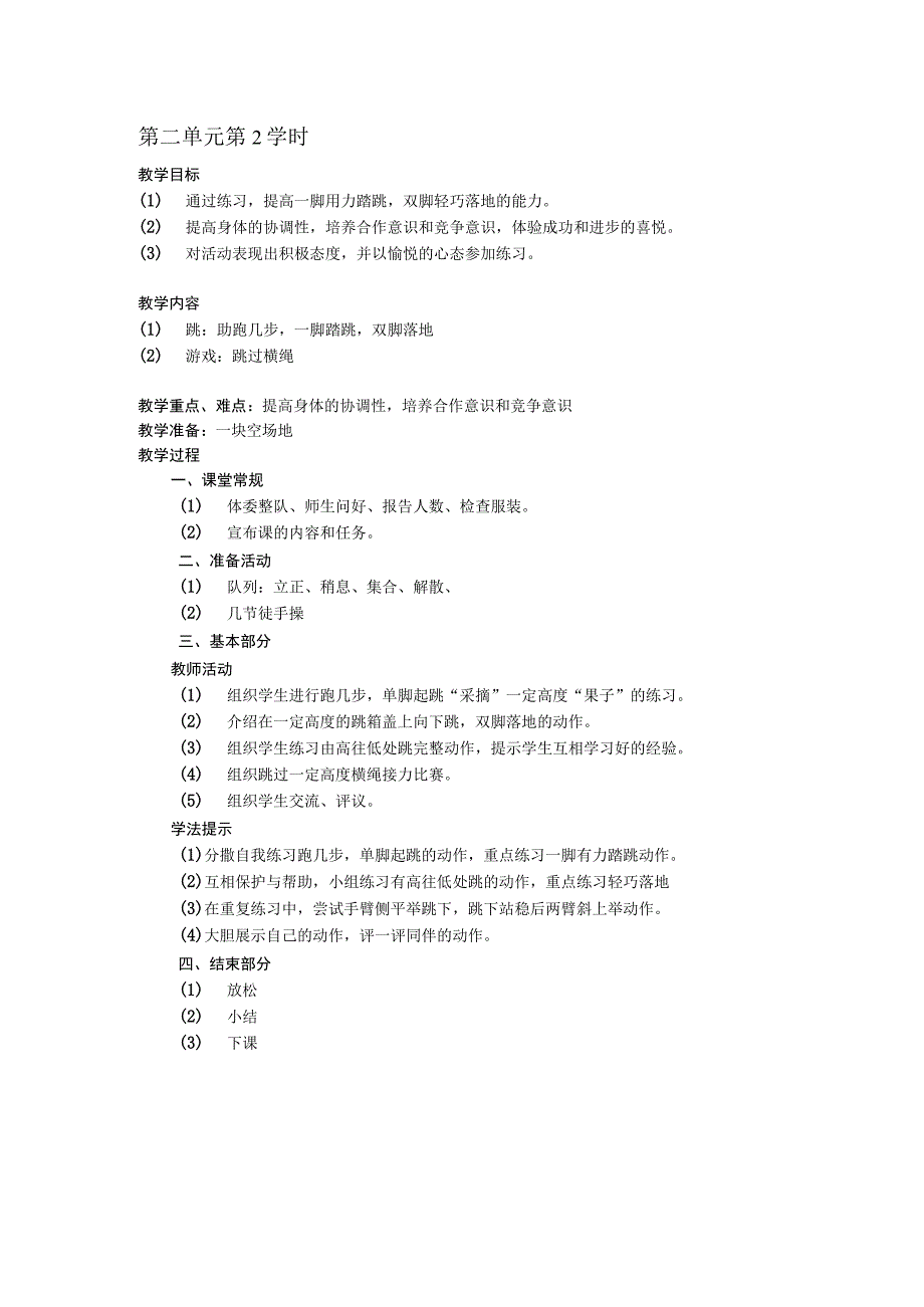 二年级体育教案第二单元第2学时.docx_第1页