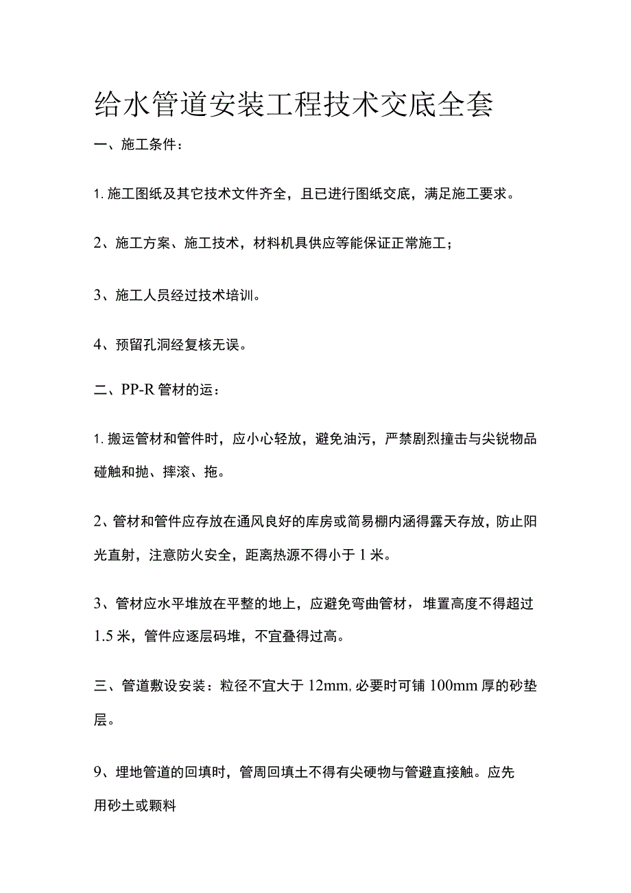 给水管道安装工程技术交底全套.docx_第1页