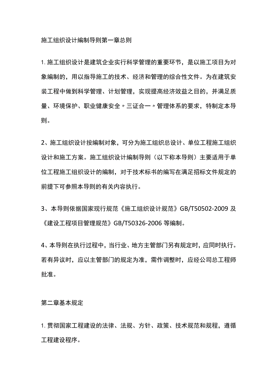 施工组织设计编制导则全套.docx_第1页