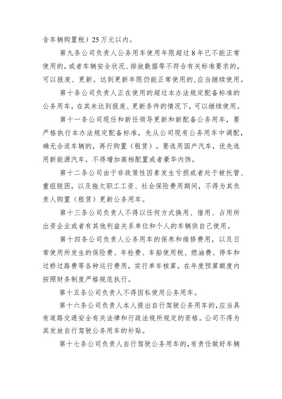 中交一公局海威工程建设有限公司单位负责人履职待遇业务支出管理办法.docx_第3页