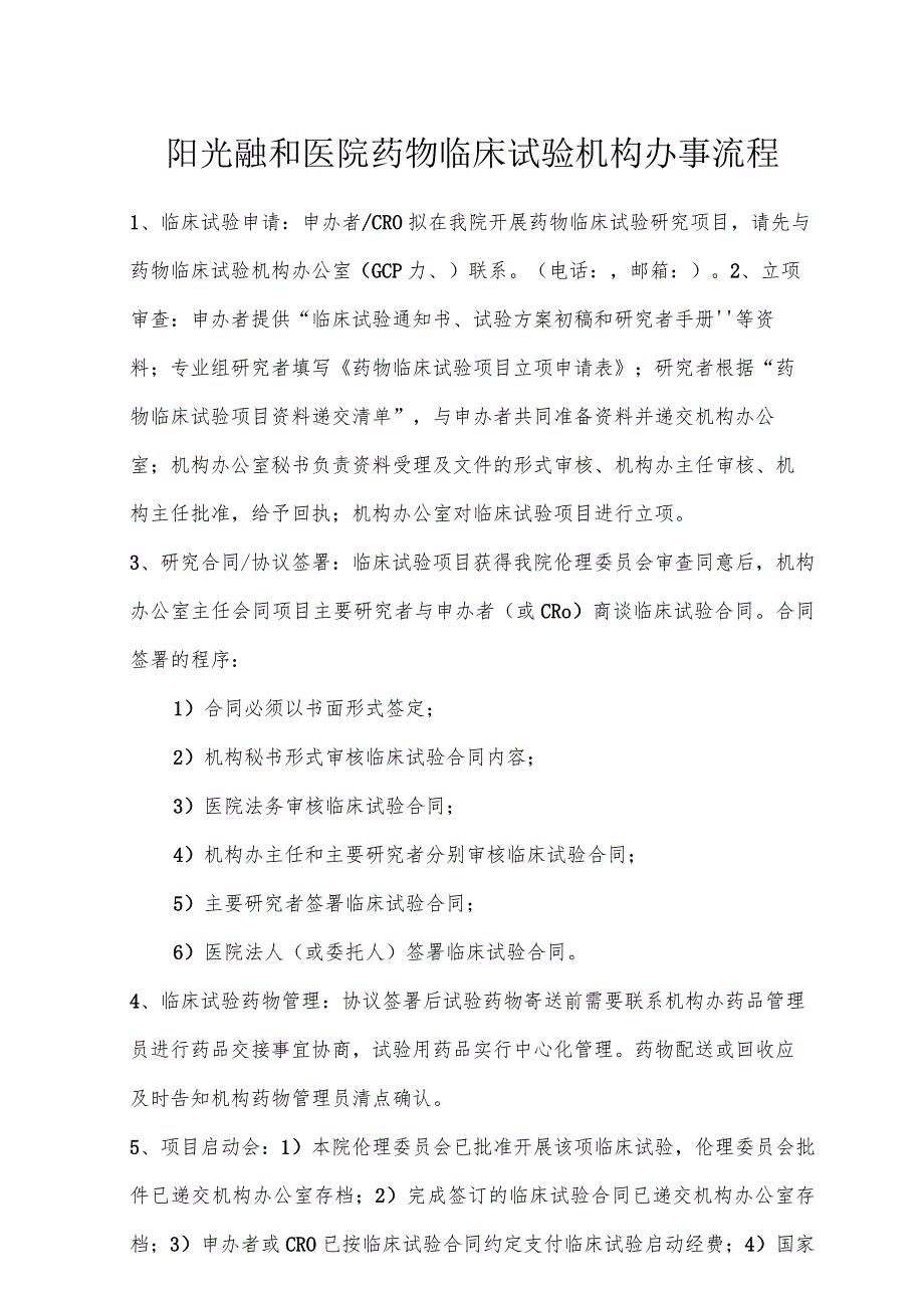 阳光融和医院药物临床试验机构办事流程.docx_第1页