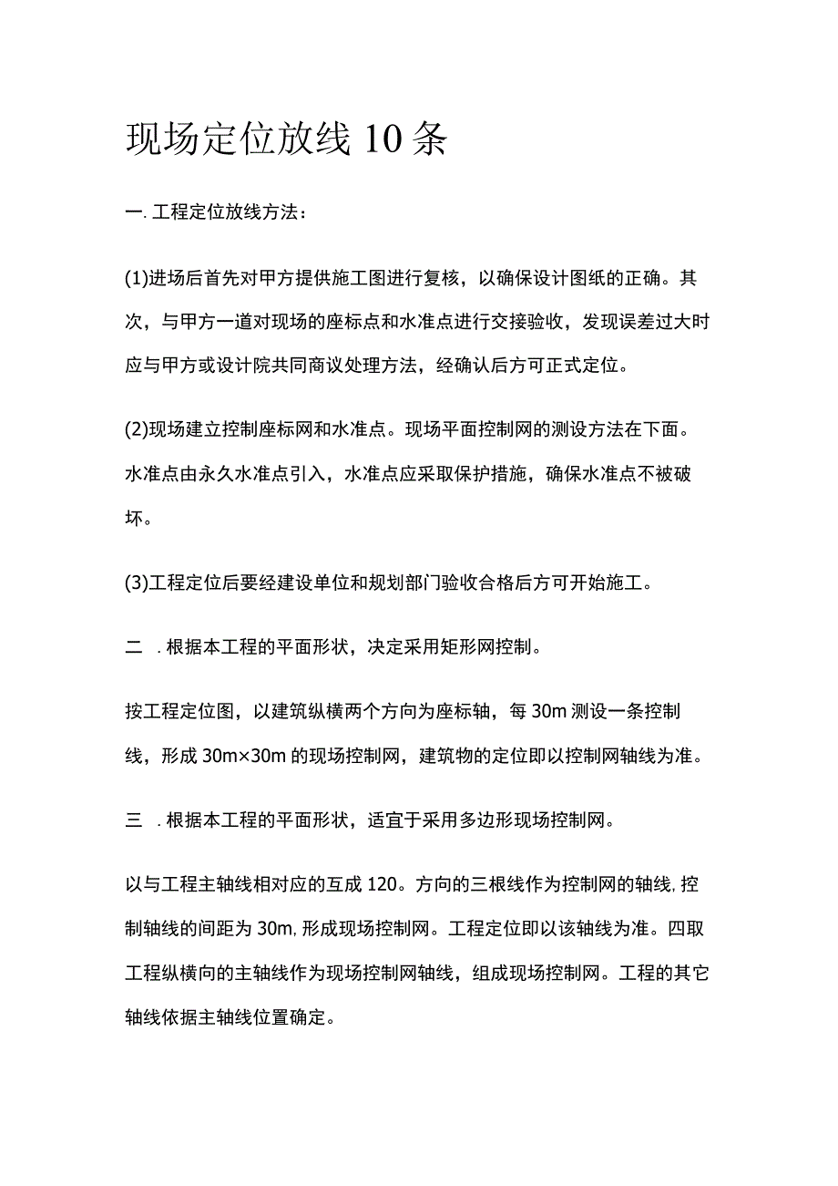 现场定位放线10条.docx_第1页