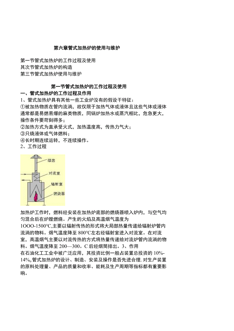 《化工设备使用与维护》管式加热炉的使用与维护.docx_第1页