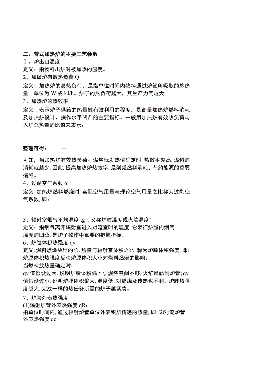 《化工设备使用与维护》管式加热炉的使用与维护.docx_第2页