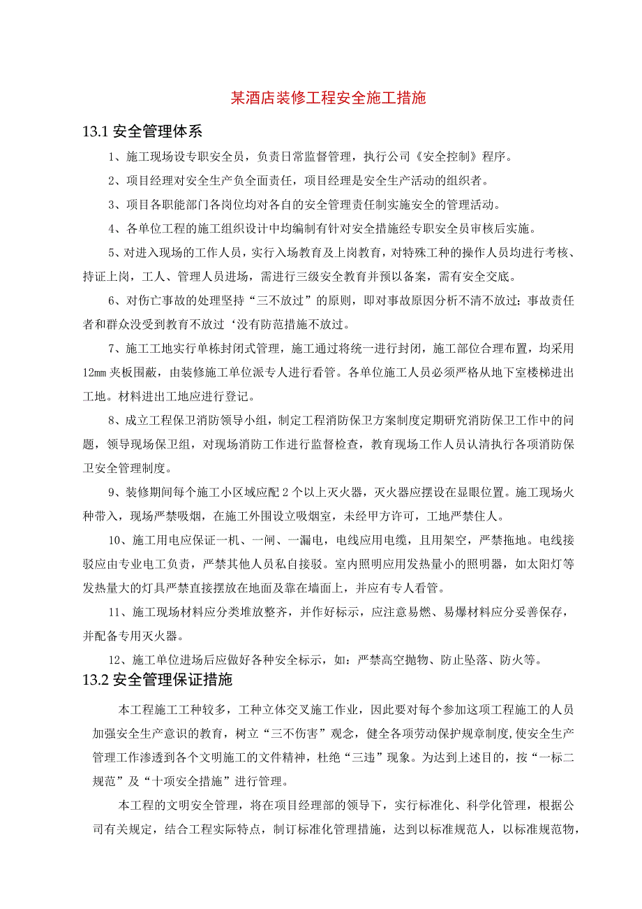 某酒店装修工程安全施工措施.docx_第1页