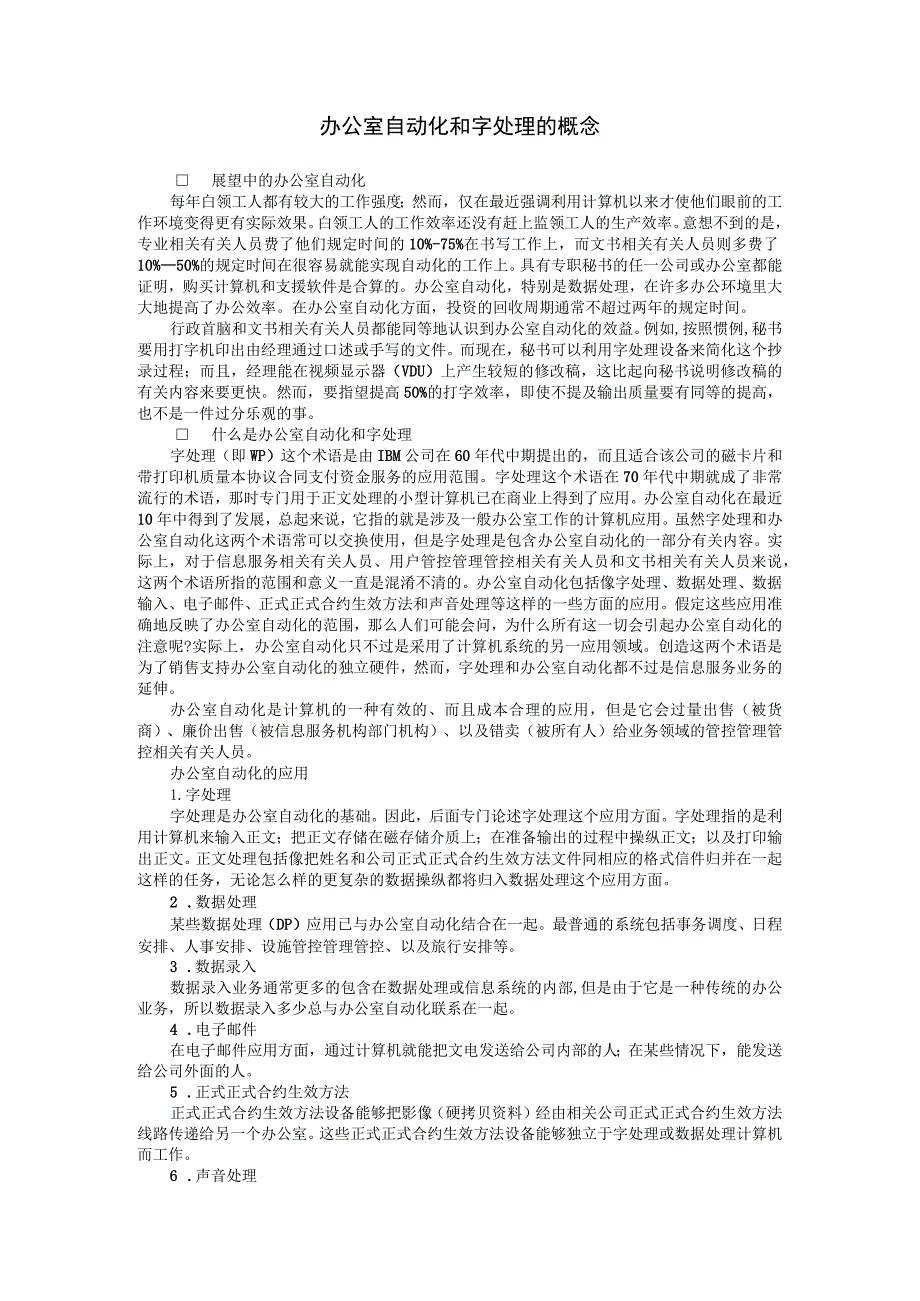 企业管理资料范本办公室自动化和字处理的概念.docx_第1页