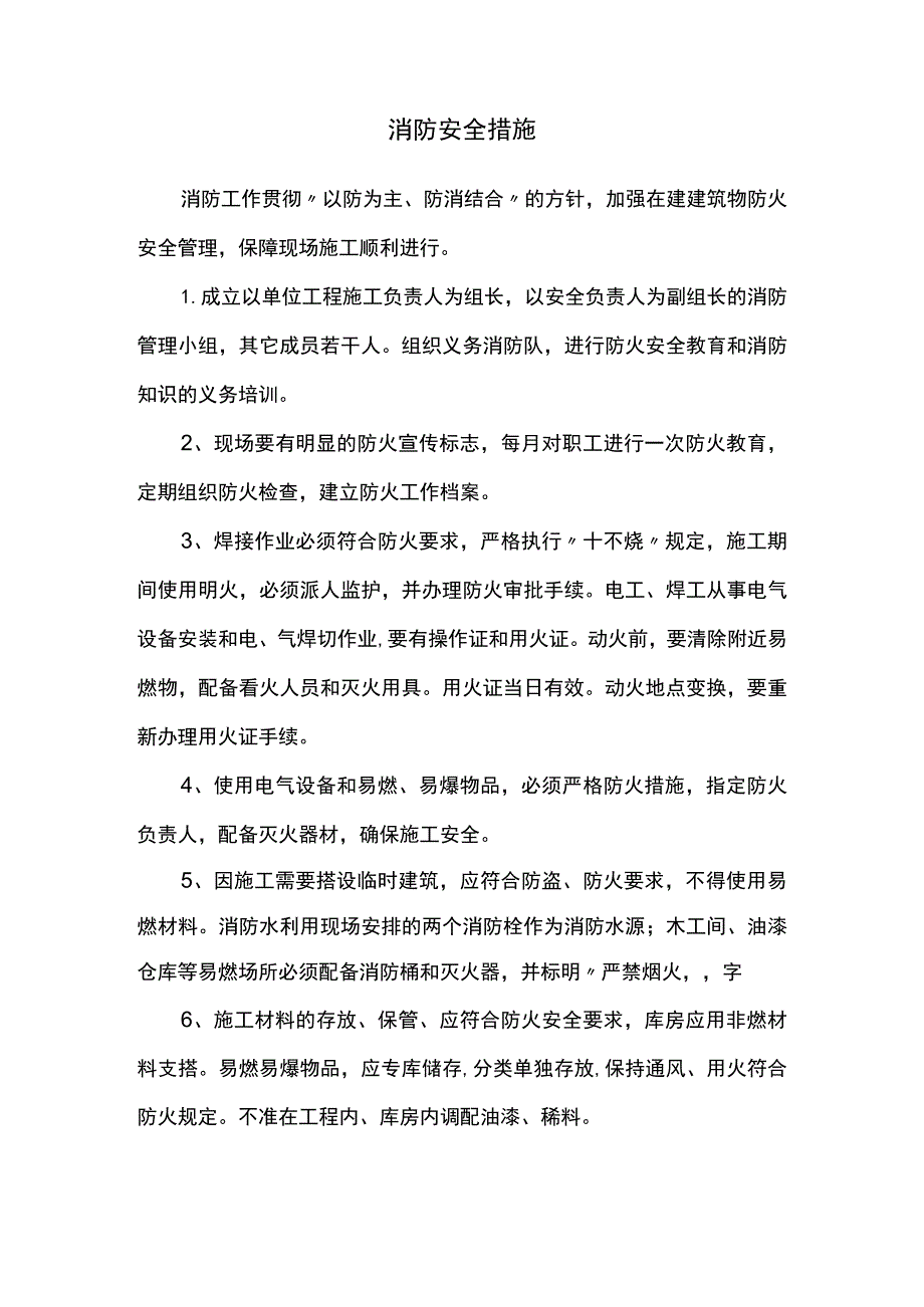 消防安全措施.docx_第1页