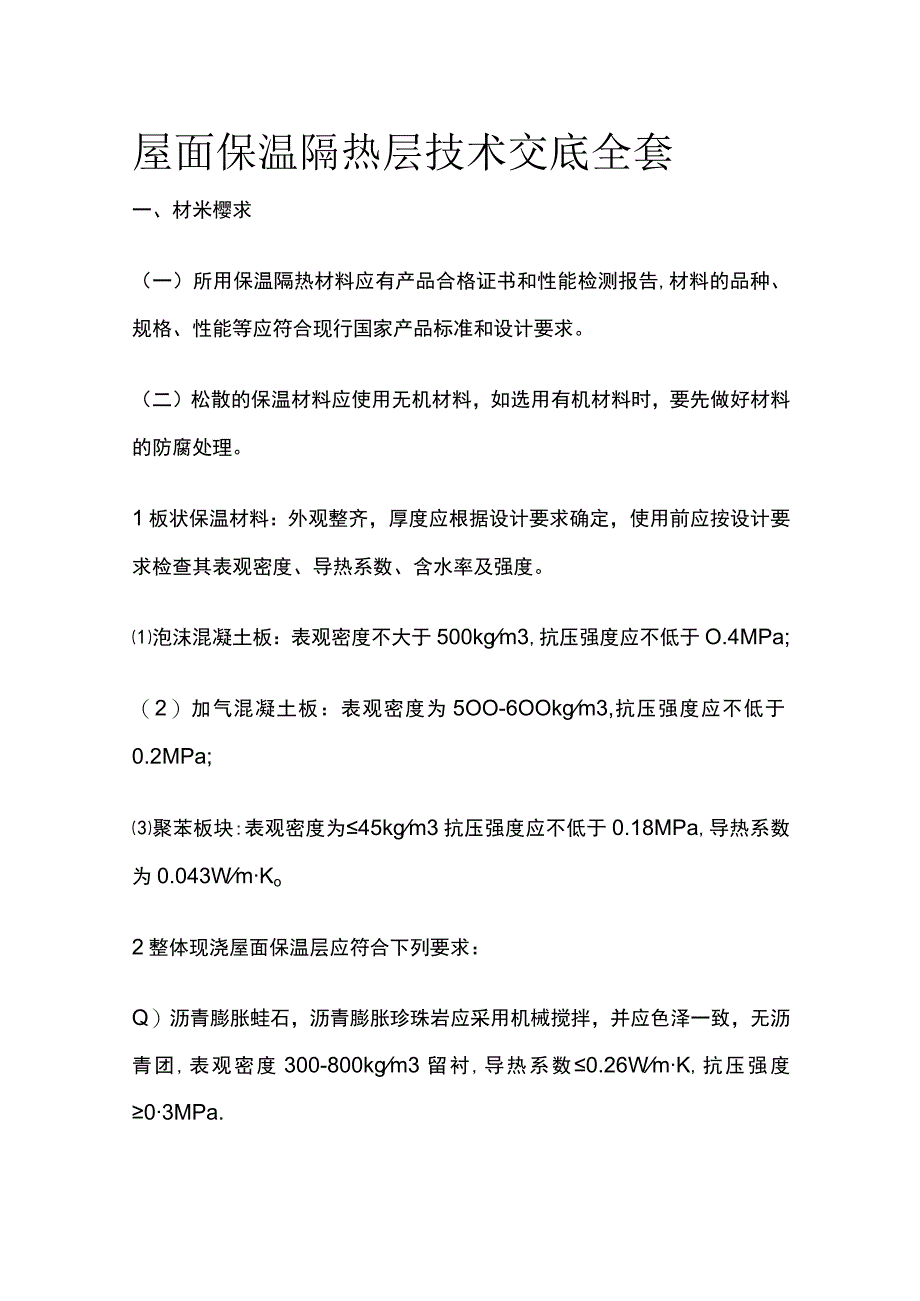 屋面保温隔热层技术交底全套.docx_第1页