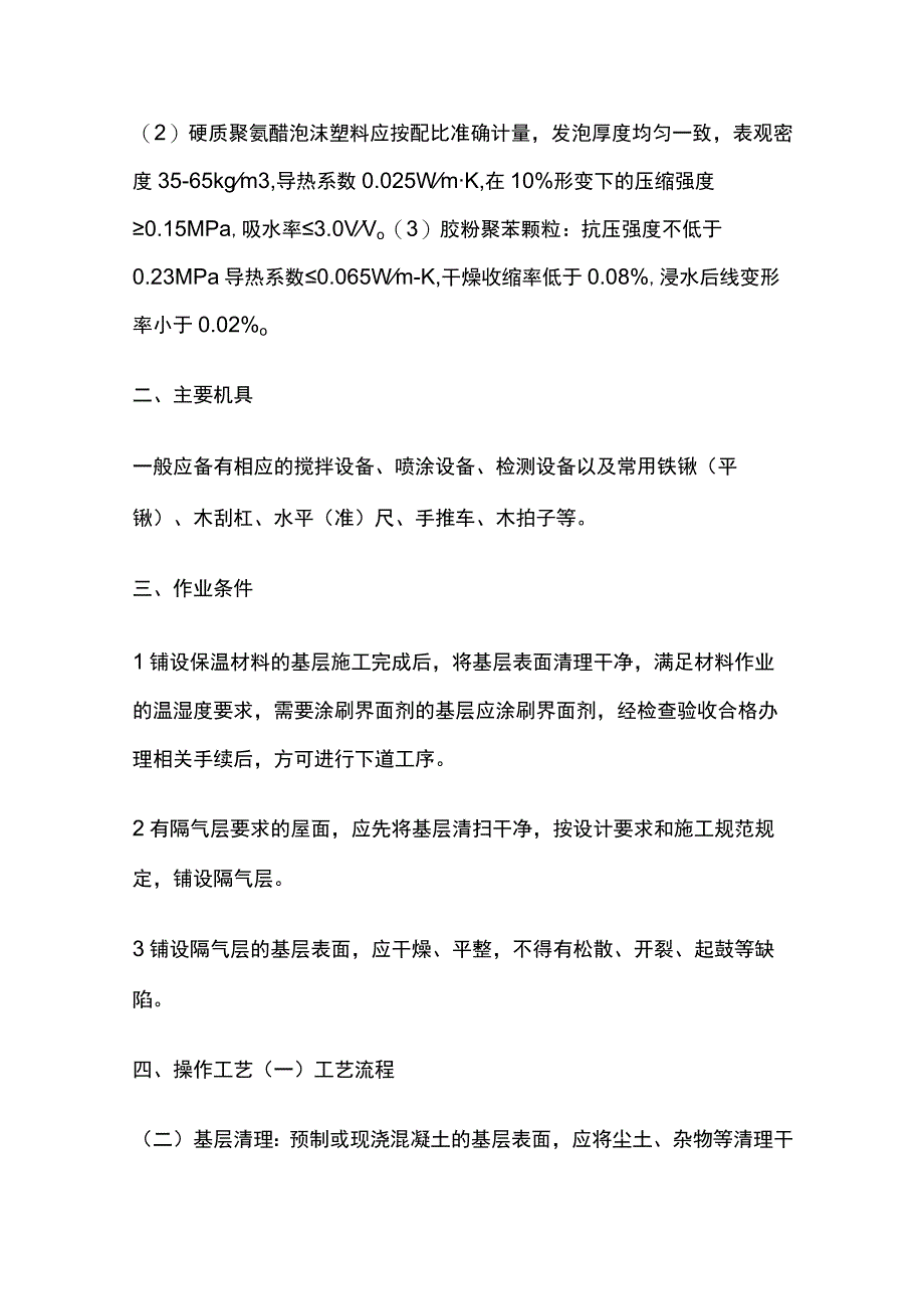 屋面保温隔热层技术交底全套.docx_第2页