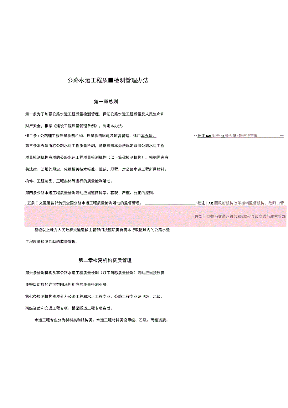 《公路水运工程质量检测管理办法》（交通运输部令2023年第9号司徒毅批注20230831）.docx_第1页