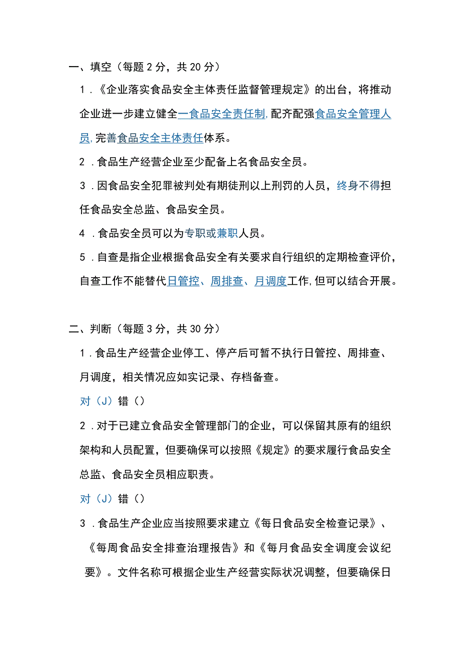 食品安全总监、食品安全员考核考试答卷.docx_第1页