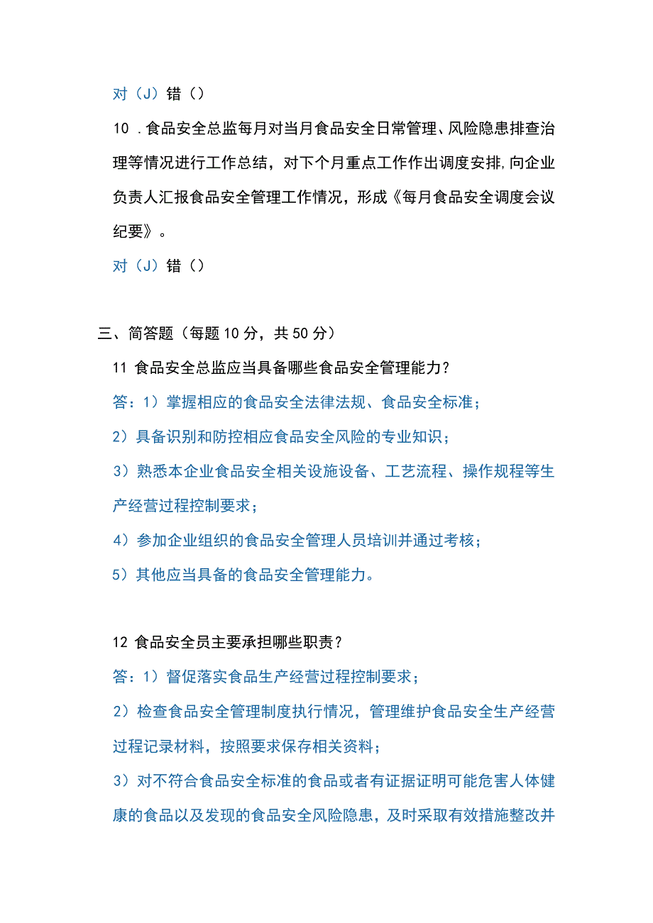 食品安全总监、食品安全员考核考试答卷.docx_第3页