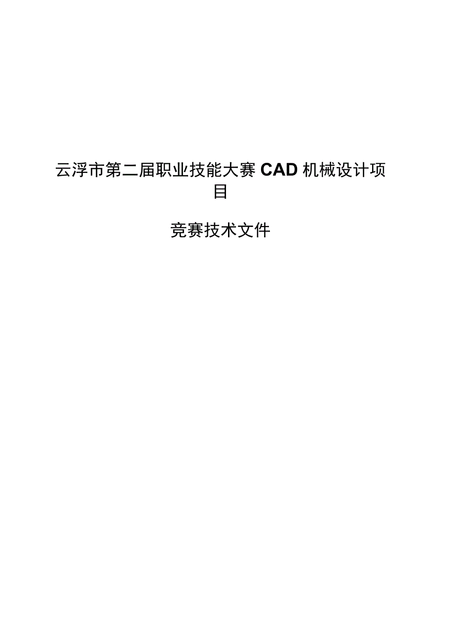 云浮市第二届职业技能大赛CAD机械设计项目技术文件.docx_第1页