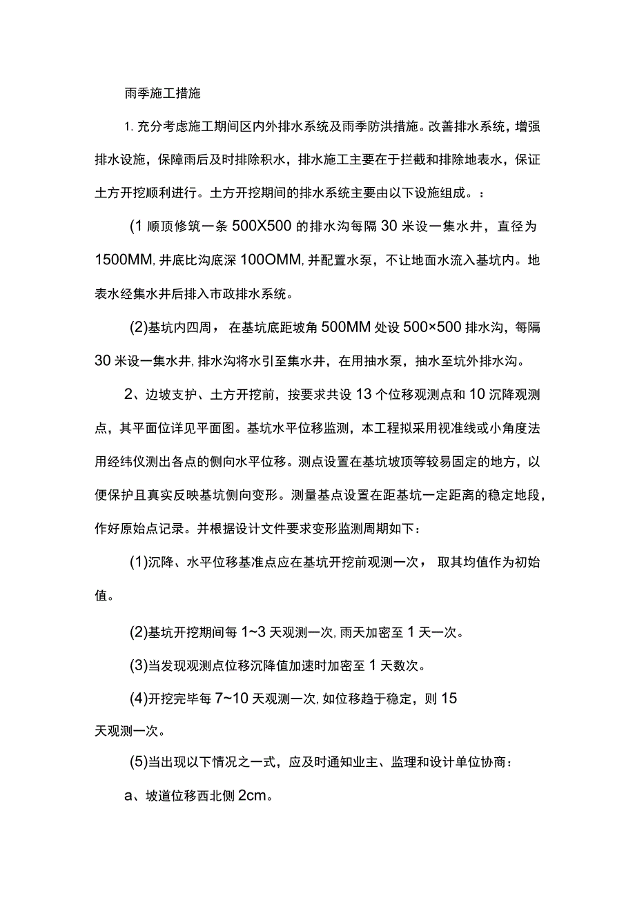 雨季施工措施.docx_第1页