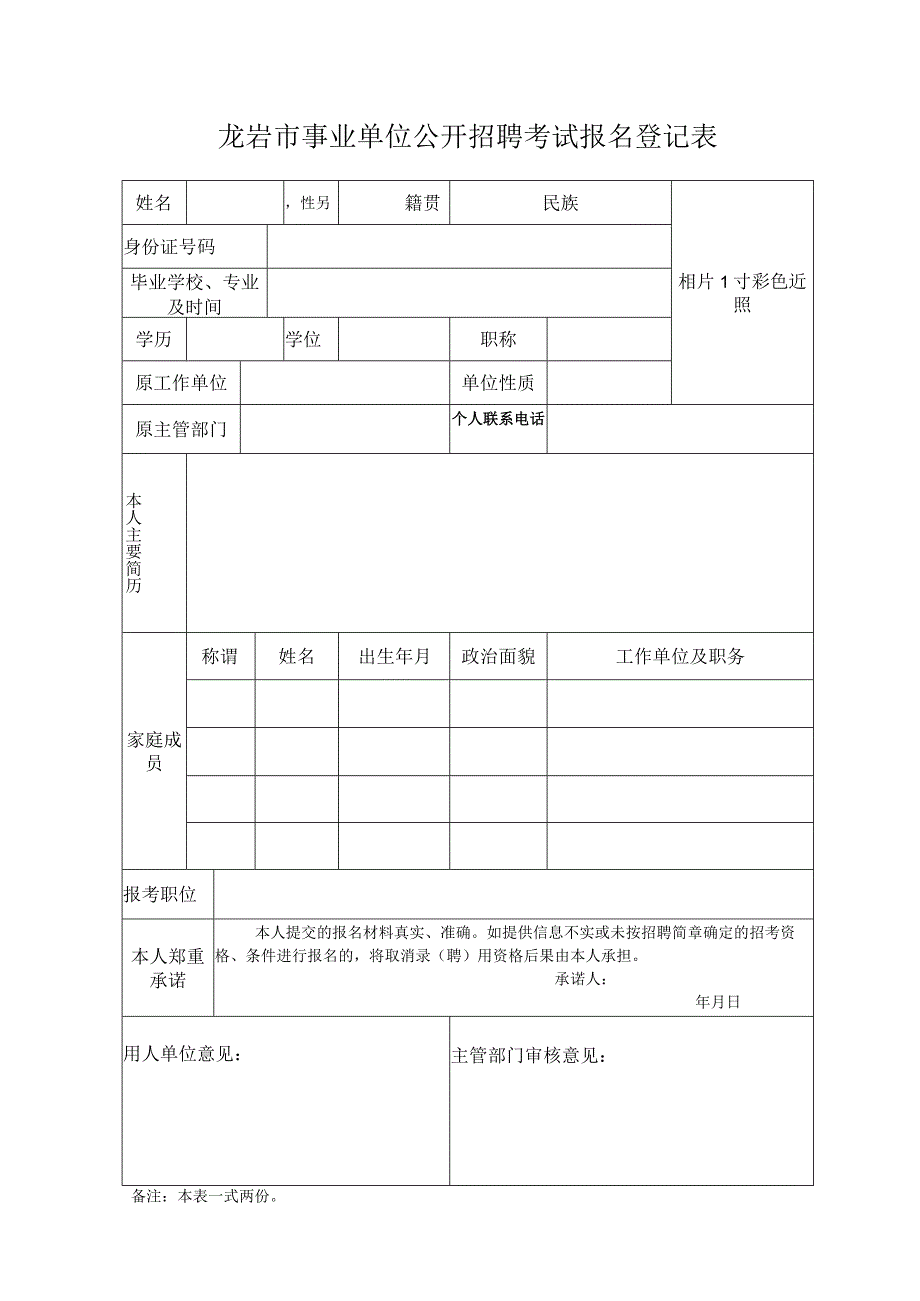 龙岩市事业单位公开招聘考试报名登记表.docx_第1页