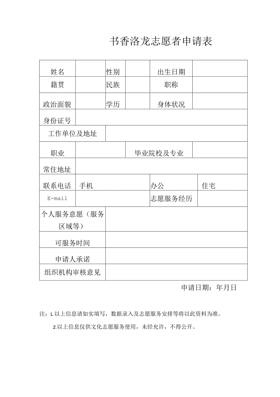 书香洛龙志愿者申请表.docx_第1页