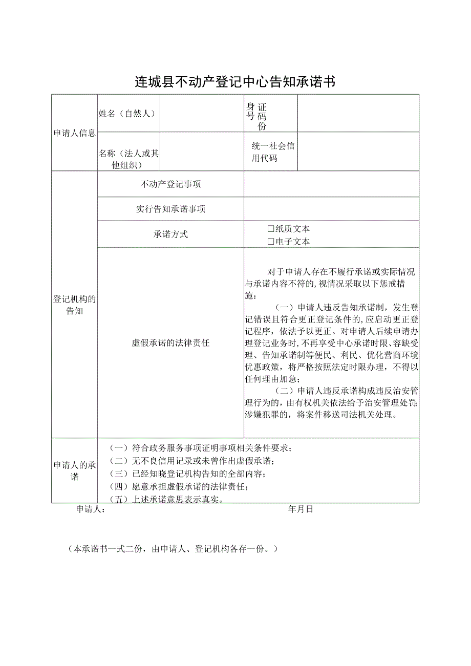 连城县不动产登记中心告知承诺书.docx_第1页