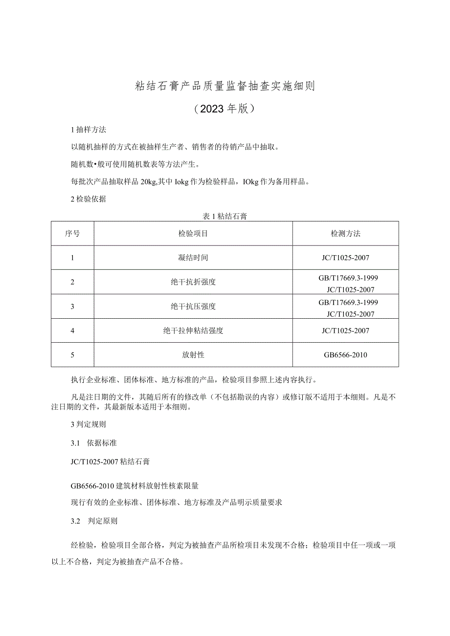 粘结石膏产品质量监督抽查实施细则（2023年版）.docx_第1页