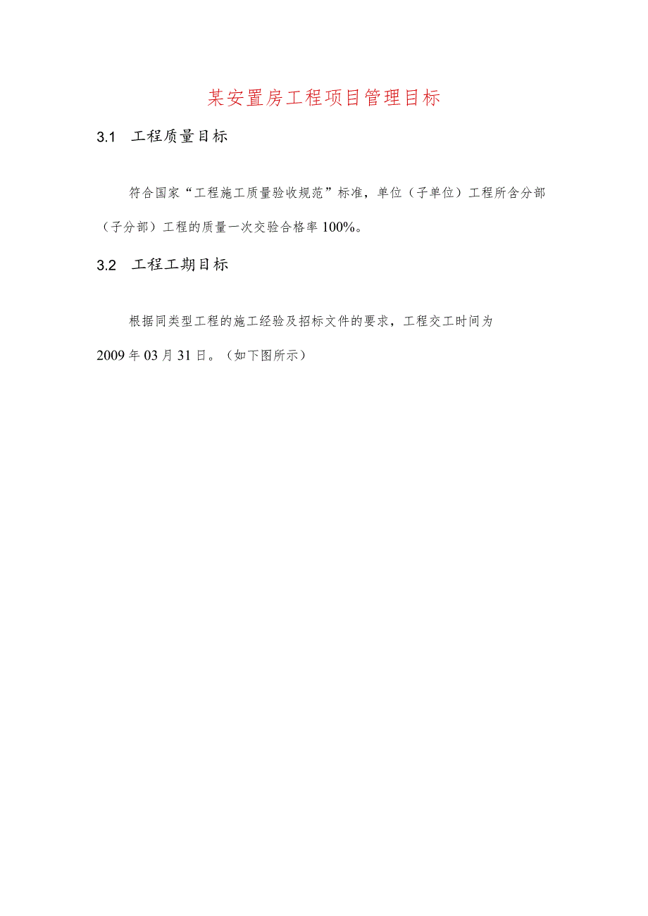 某安置房工程项目管理目标.docx_第1页