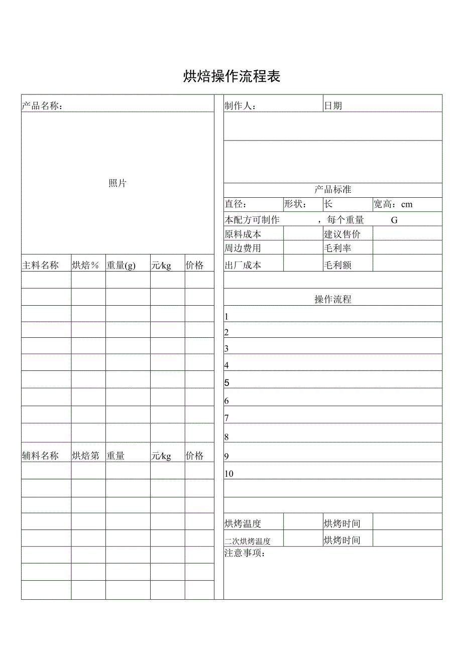 烘焙操作流程表.docx_第1页