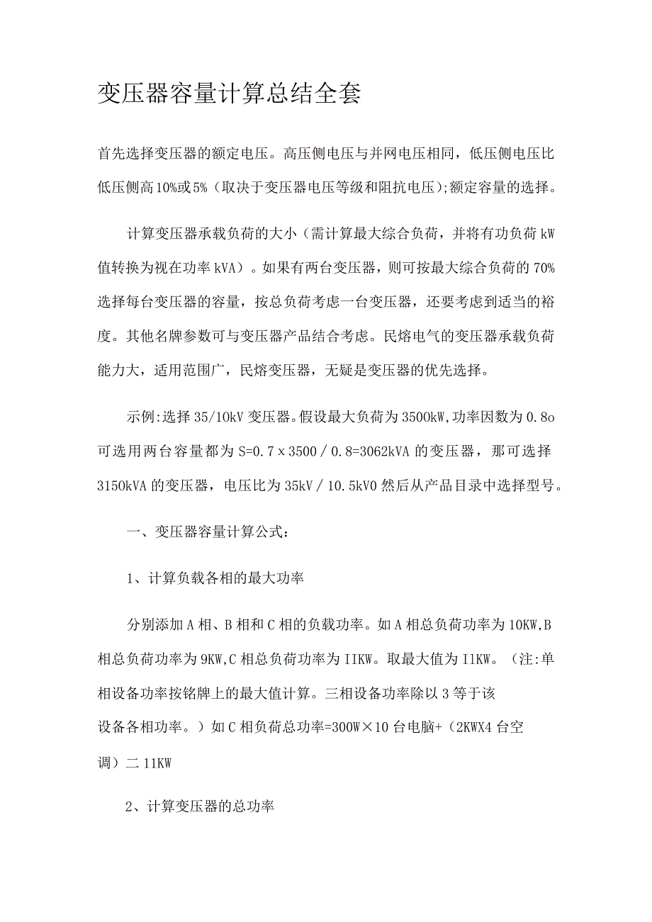 变压器容量计算总结全套.docx_第1页