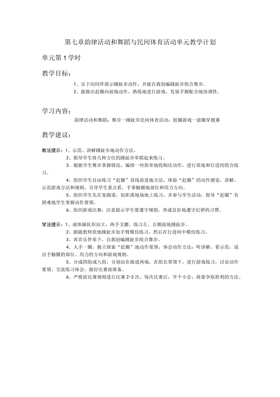 三年级体育第七章 韵律活动和舞蹈与民间体育活动单元教学计划.docx_第1页