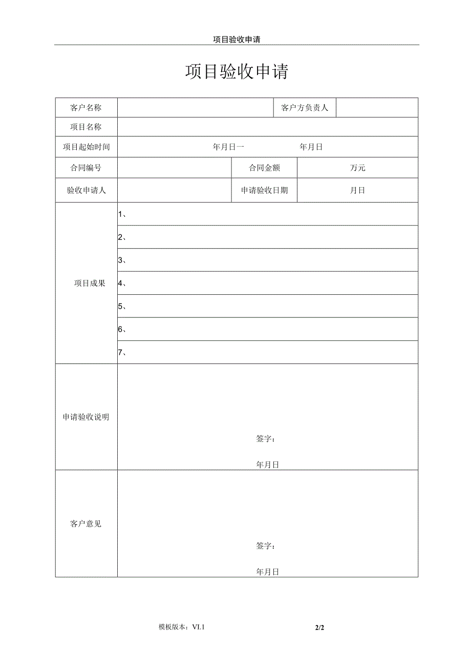 it项目管理模板-项目验收申请.docx_第2页