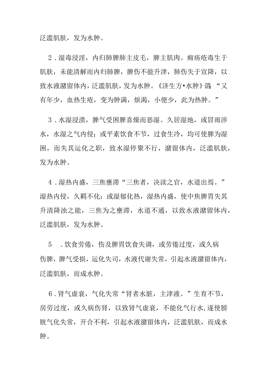 水肿病证的定义鉴别诊断辨证论治.docx_第3页