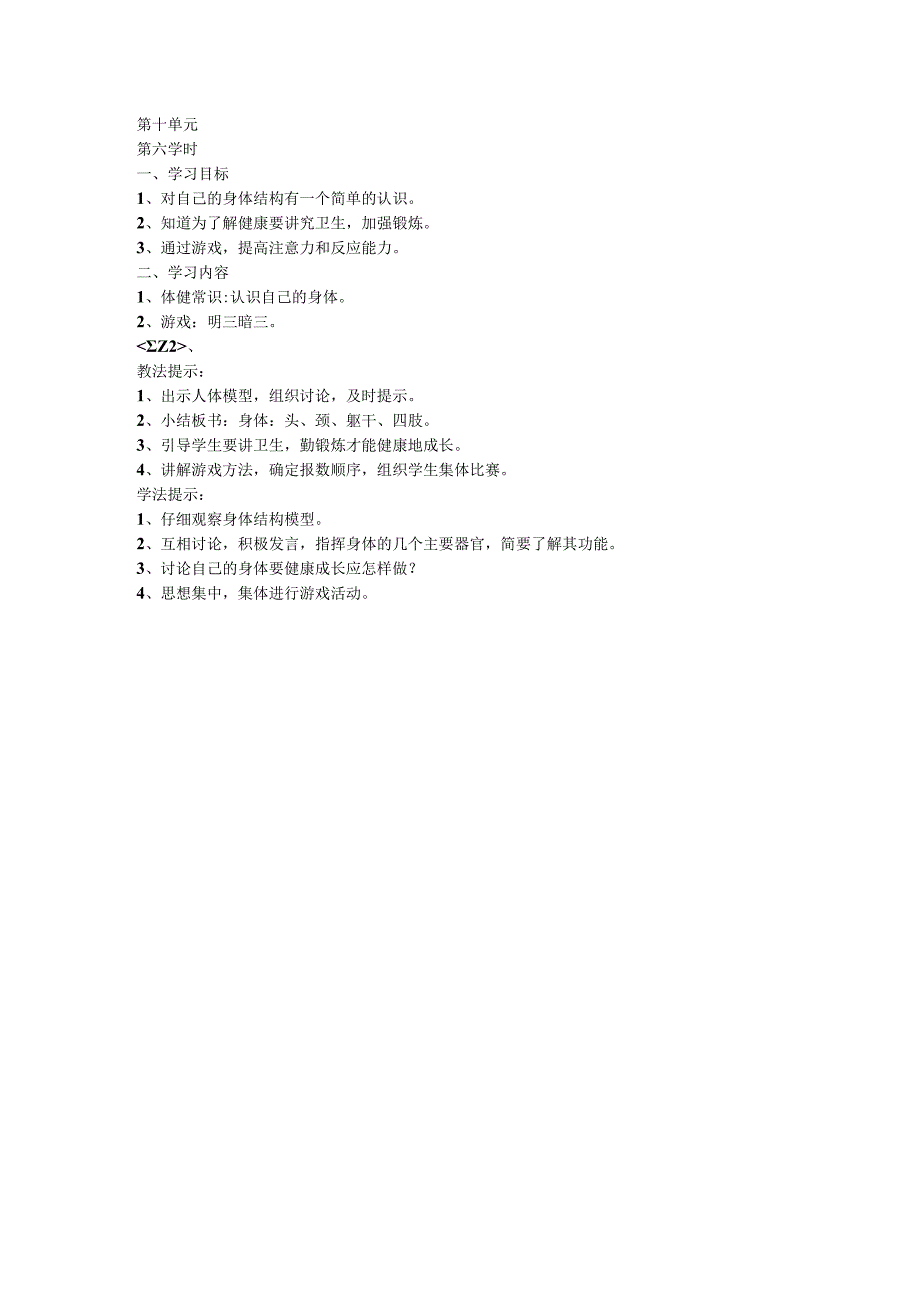 二年级体育教案第一学期第十单元6.docx_第1页