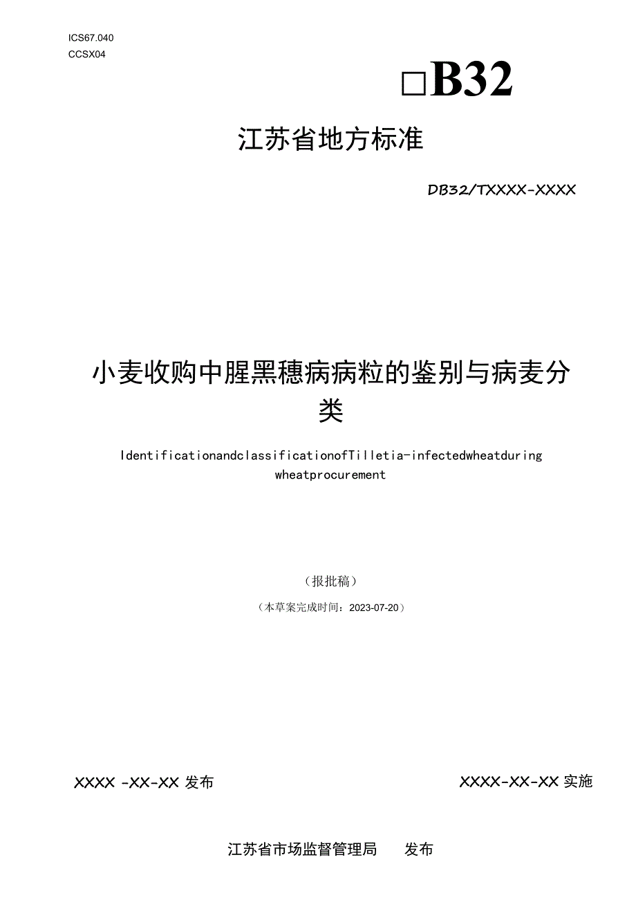 小麦收购中腥黑穗病病粒的鉴别与病麦分类.docx_第1页