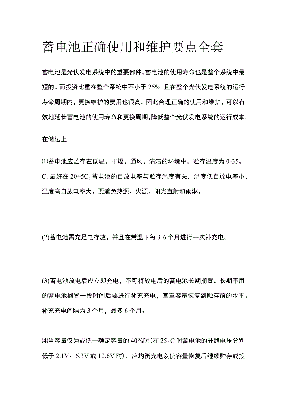 蓄电池正确使用和维护要点全套.docx_第1页