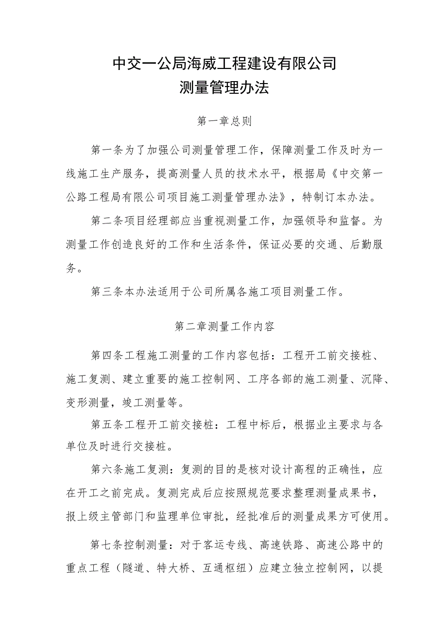 中交一公局海威工程建设有限公司测量管理办法.docx_第1页