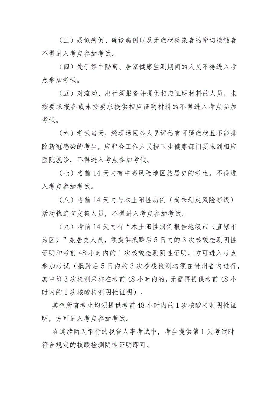 贵州省2022年人事考试新冠肺炎疫情防控要求第二版.docx_第2页