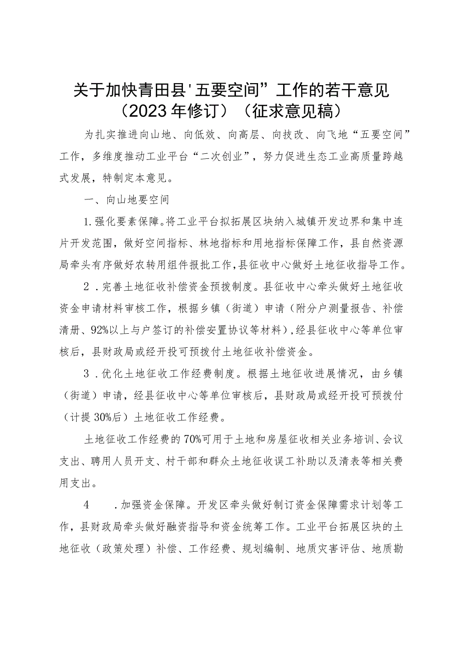 关于加快青田县“五要空间”工作的若干意见（2023年修订）.docx_第1页