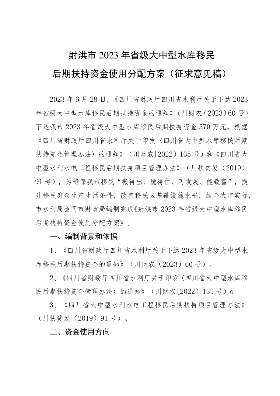 2023年省级大中型水库移民后期扶持资金使用分配方案（征求意见稿）.docx_第1页