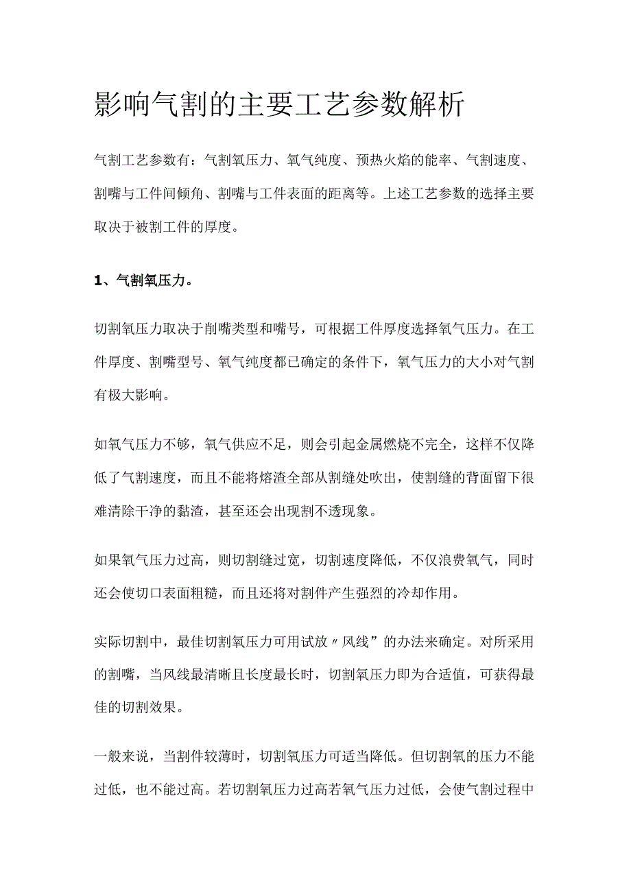 影响气割的主要工艺参数解析.docx_第1页