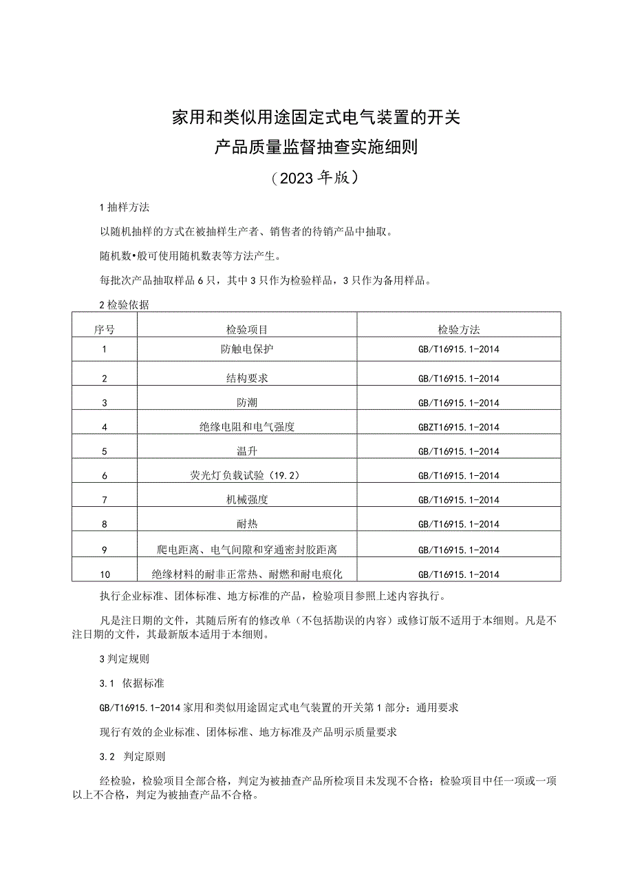 家用和类似用途固定式电气装置的开关产品质量监督抽查实施细则（2023年版）.docx_第1页