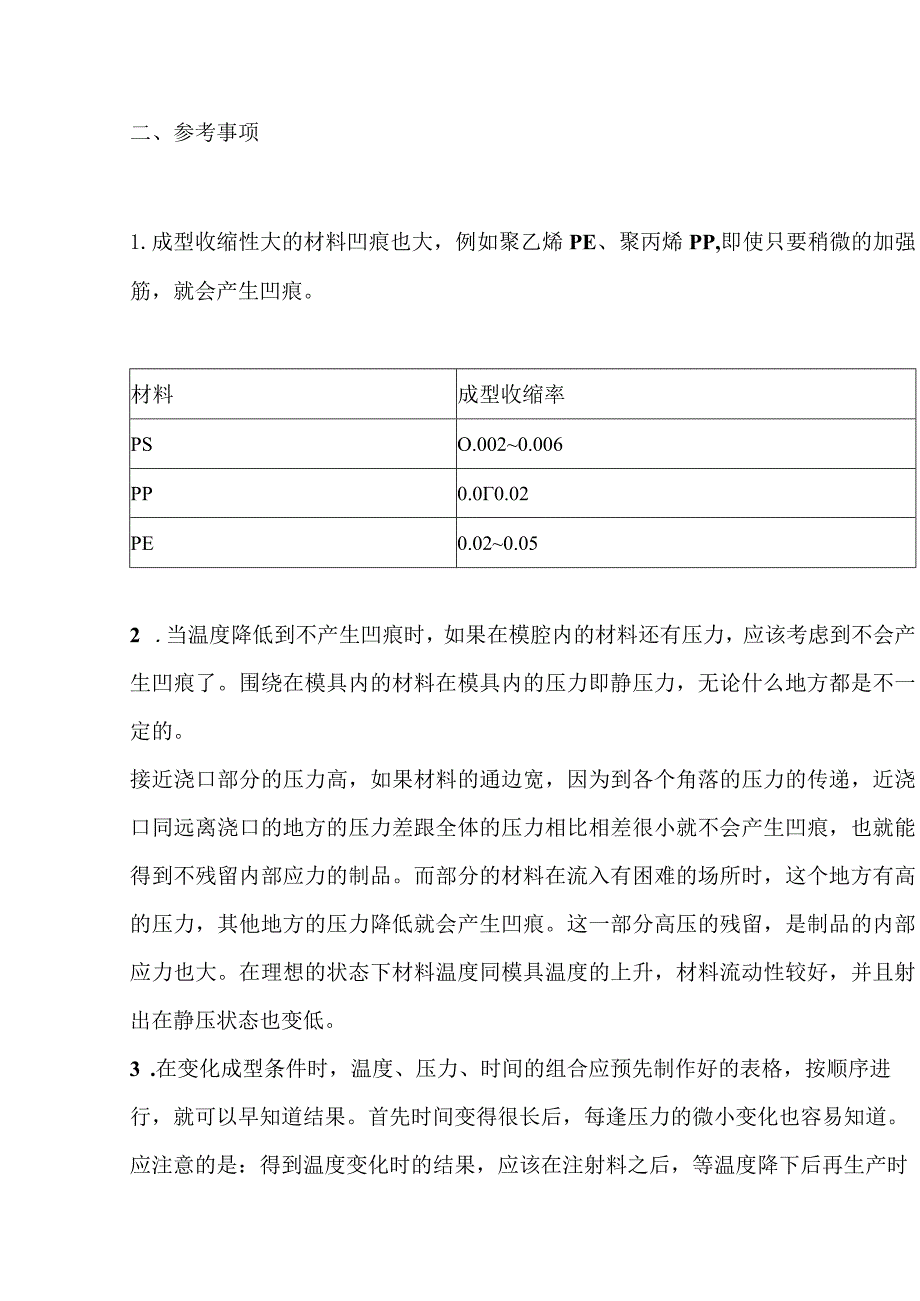 注塑制品凹痕和气孔的原因及解决方法.docx_第2页