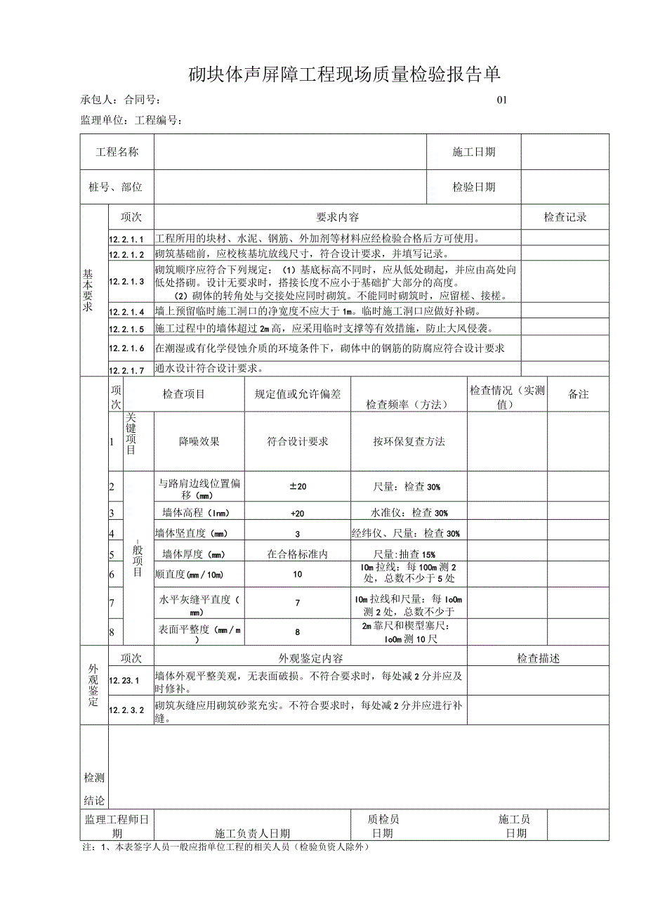 砌块体声屏障工程 现场质量检验报告单.docx_第1页