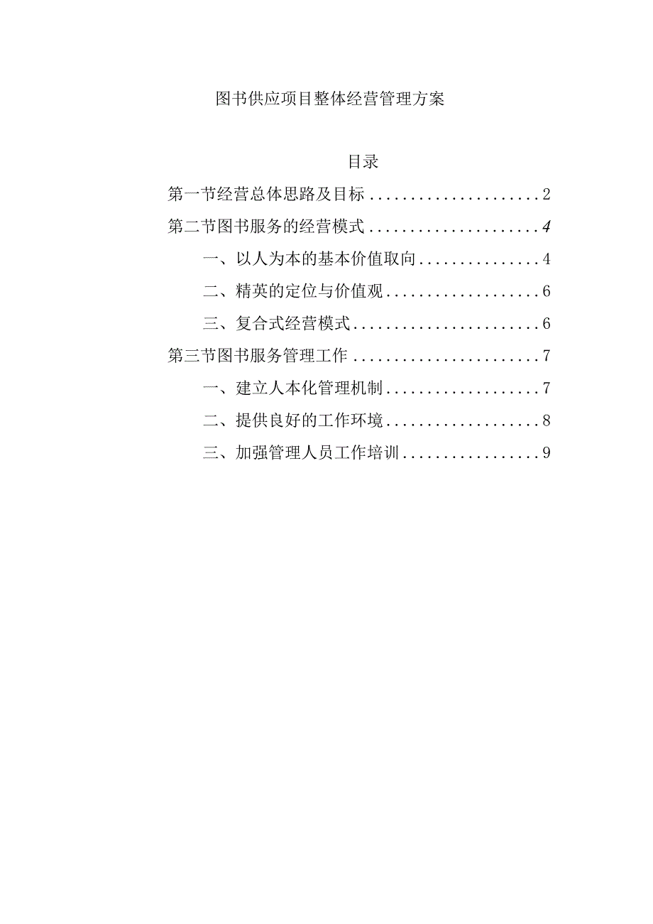 图书供应项目整体经营管理方案.docx_第1页