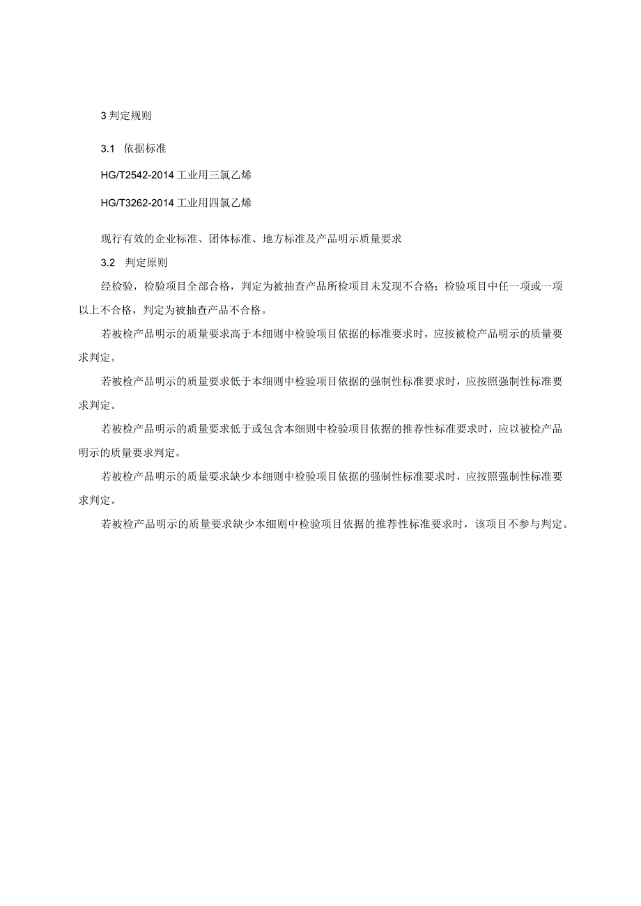 工业用三氯乙烯、工业用四氯乙烯产品质量监督抽查实施细则（2023年版）.docx_第2页