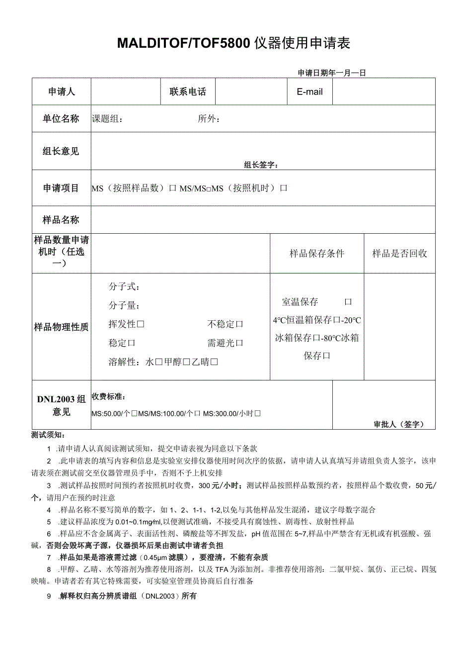 MALDITOFTOF5800仪器使用申请表.docx_第1页