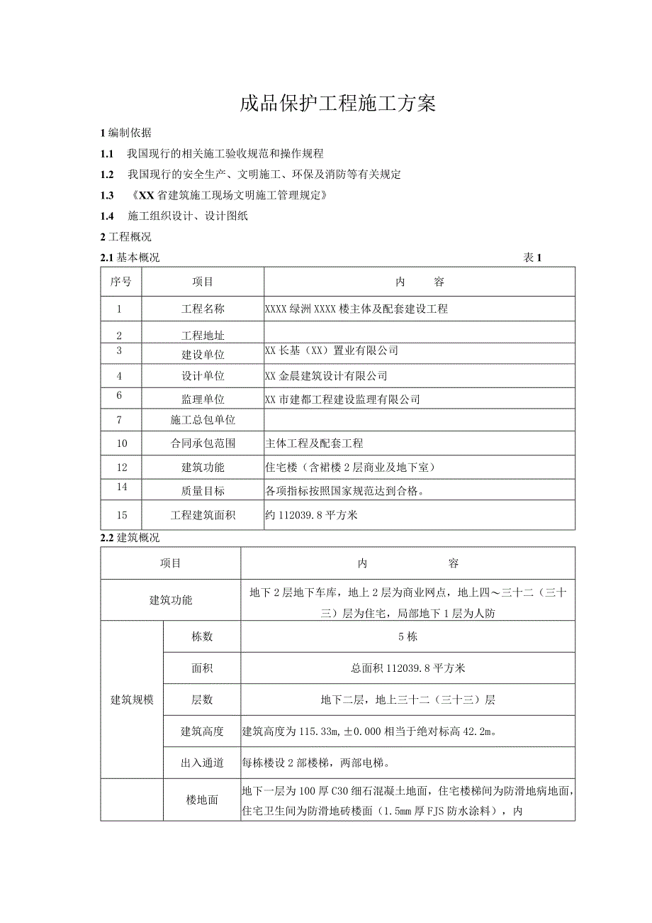 建筑工程成品保护施工方案（示范文本）.docx_第3页