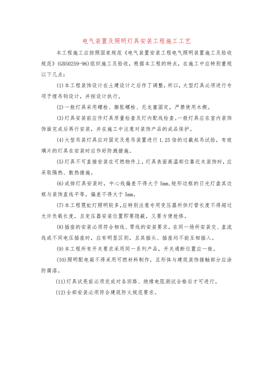 电气装置及照明灯具安装工程施工工艺.docx_第1页