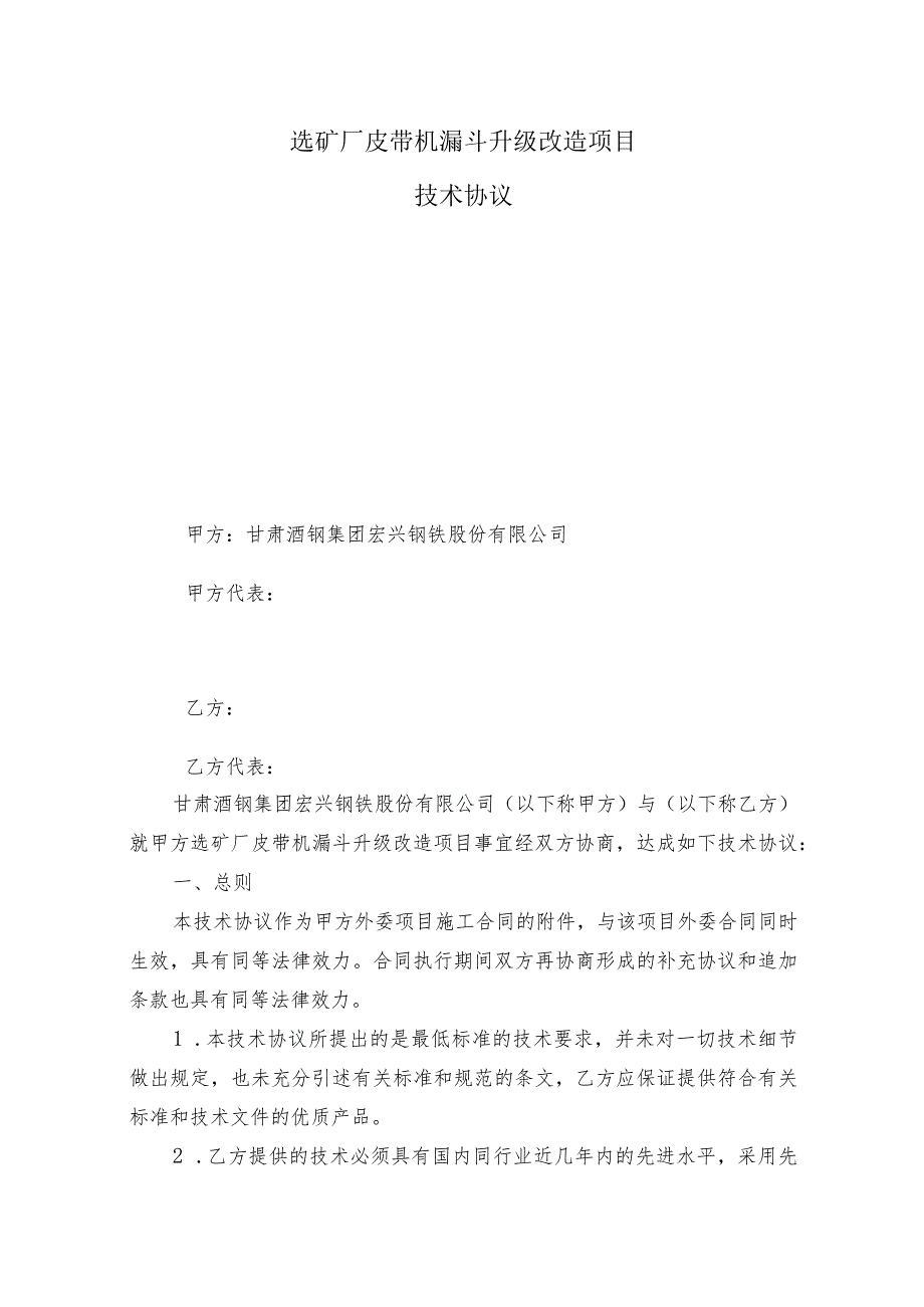 选矿厂皮带机漏斗升级改造项目技术协议审核会签单.docx_第2页