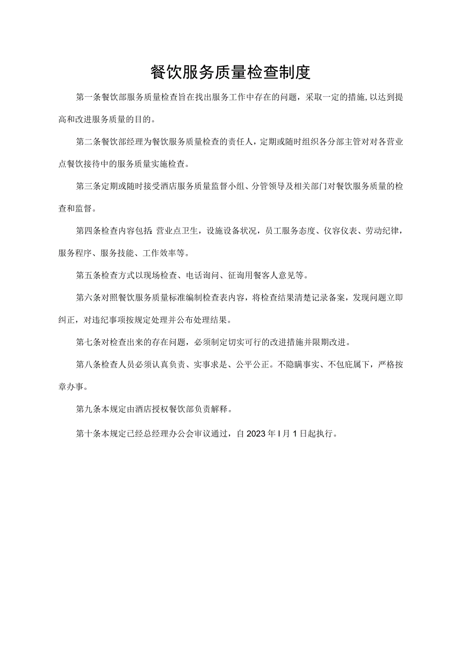 餐饮服务质量检查制度.docx_第1页