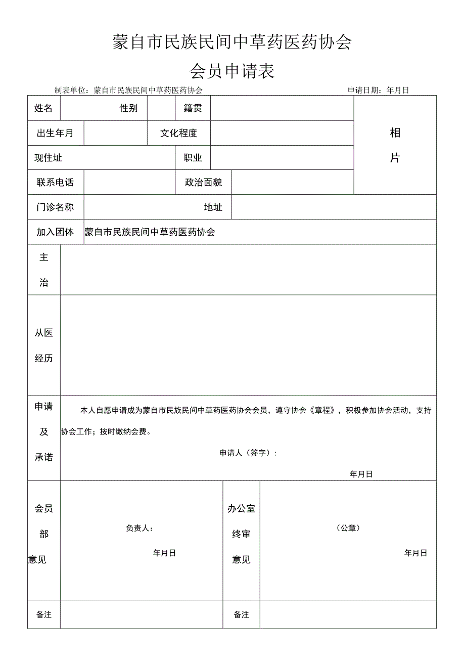 蒙自市民族民间中草药医药协会会员申请表.docx_第1页