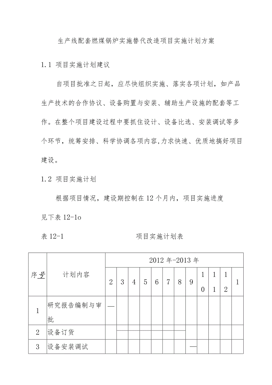 生产线配套燃煤锅炉实施替代改造项目实施计划方案.docx_第1页