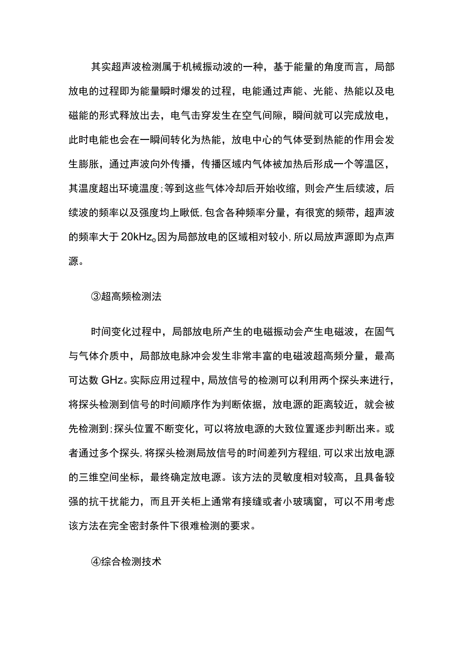 开关柜局部放电原因和检测方法全套.docx_第3页