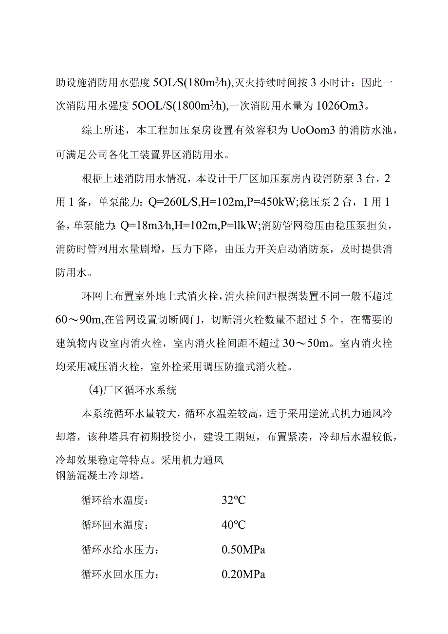 环氧氯丙烷改造为环氧丙烷项目公用工程方案辅助设施和生活福利设施方案.docx_第3页